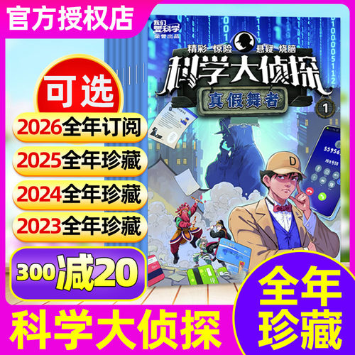 科学大侦探23/24/25/26全年
