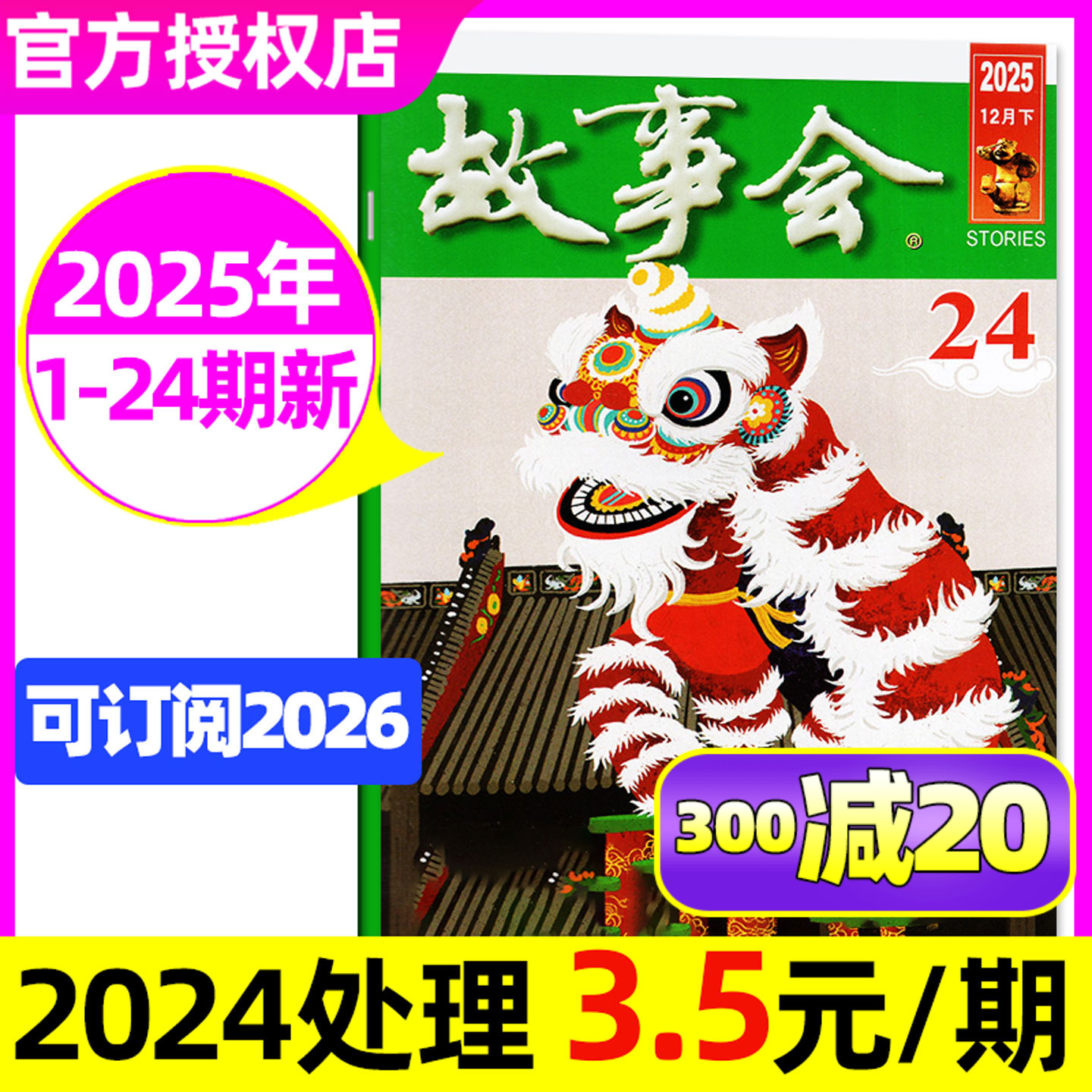 故事会半月版杂志2025年1-12月上下1-24期(春夏秋冬季增刊/2026全年/半年订阅)中短篇小说校园版文摘百姓民间经典合订本非2024过刊