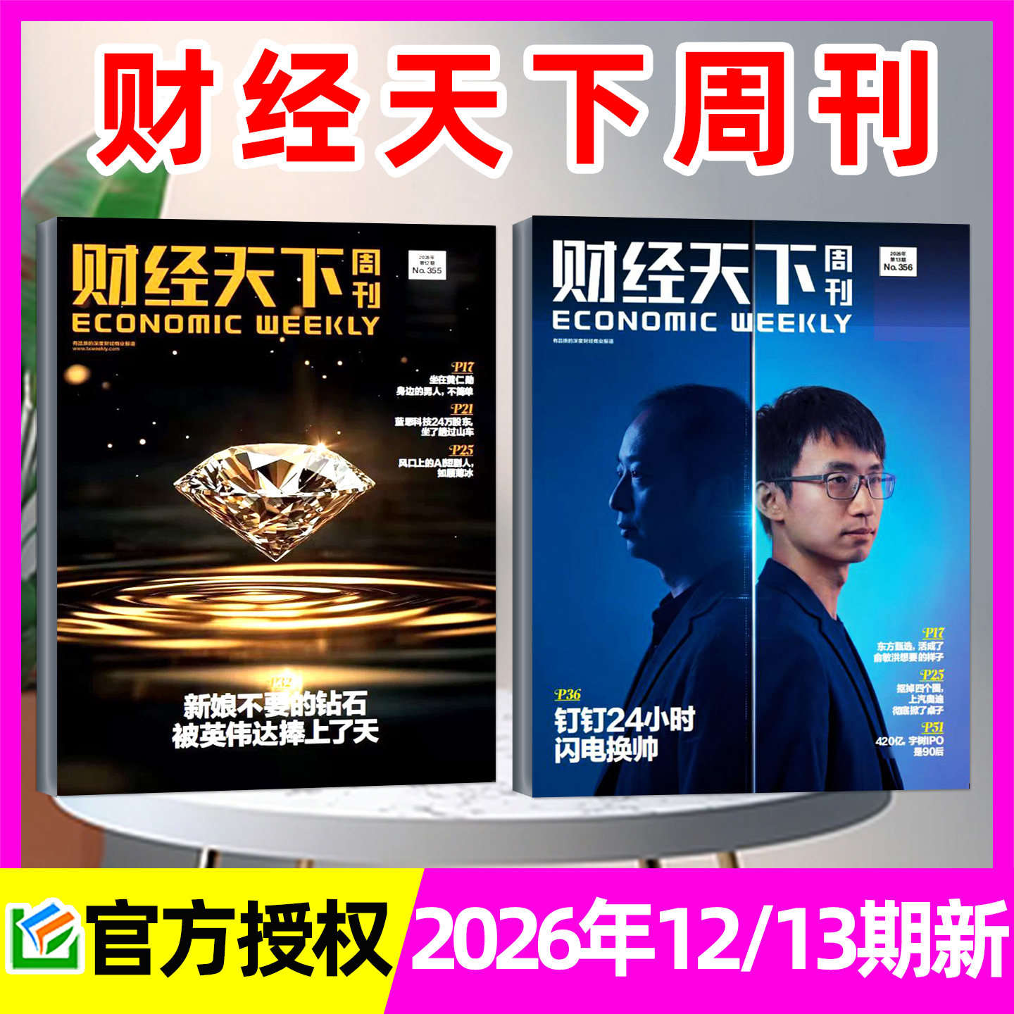【风向变了】财经天下周刊杂志2026年1/2月1/2/3期+2025年8-12月 俞敏洪/蒋凡/宗馥莉互联网新闻经济报道第一财经看天下非过刊