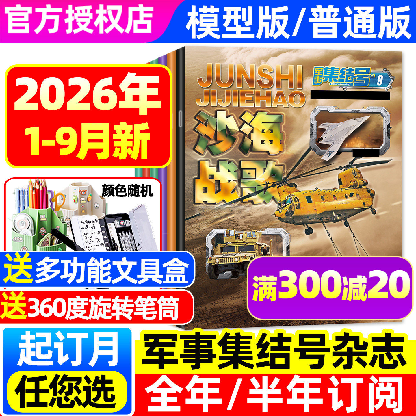 【1-9月新】军事集结号杂志普通版/模型版2026年1-12月【全年/半年订阅/送模型赠品】中小学生军迷兵器科普战斗漫画军迷世界非过刊