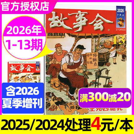 故事会半月版杂志2026年1-7月1-13期【全年/半年订阅/2025年1-12月】春夏秋冬增刊中短篇小说校园版文摘百姓民间经典合订本非过刊