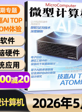 【微软SER技术深度解析】微型计算机杂志2026年4/5月【全年/半年订阅】AMD锐龙黑神话悟空游戏UCG华为手机电脑硬件IT软件非过刊