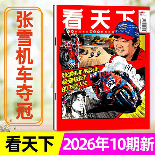看天下26年4月10期&张雪机车