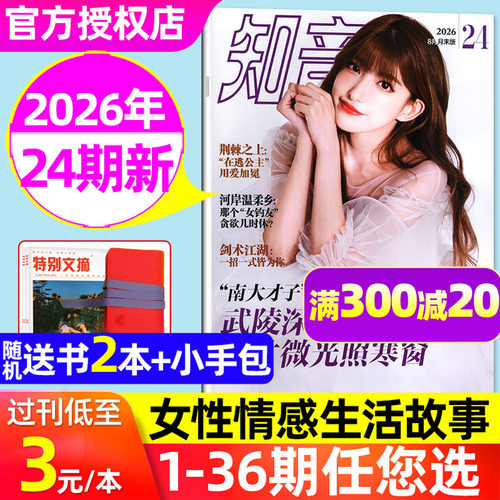 【3元/本起】知音杂志2026年2-8月4-23/24/25期【全年/半年订阅/2025年1-12月上下末】 好日子现代女性家庭婚姻情感生活期刊非过刊 - 封面