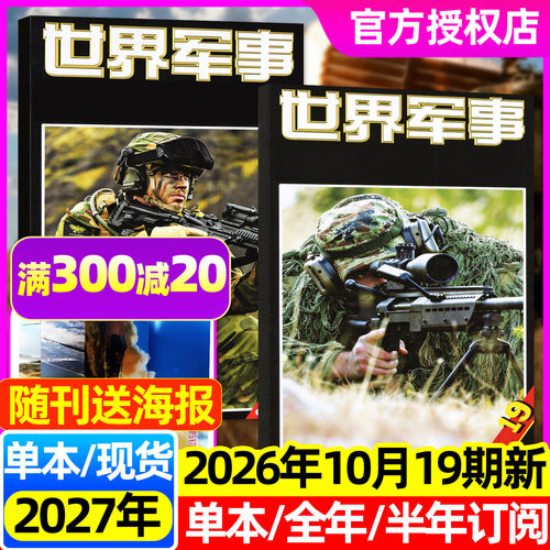 世界军事杂志2027/2026全年订阅