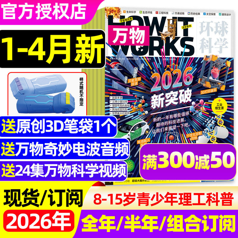 2026年1/2/3月【五年可选】万物杂志全年/半年订阅/2025/2024/2023年 环球地理青少年科学版专刊博物好奇号商界问天少年非过刊