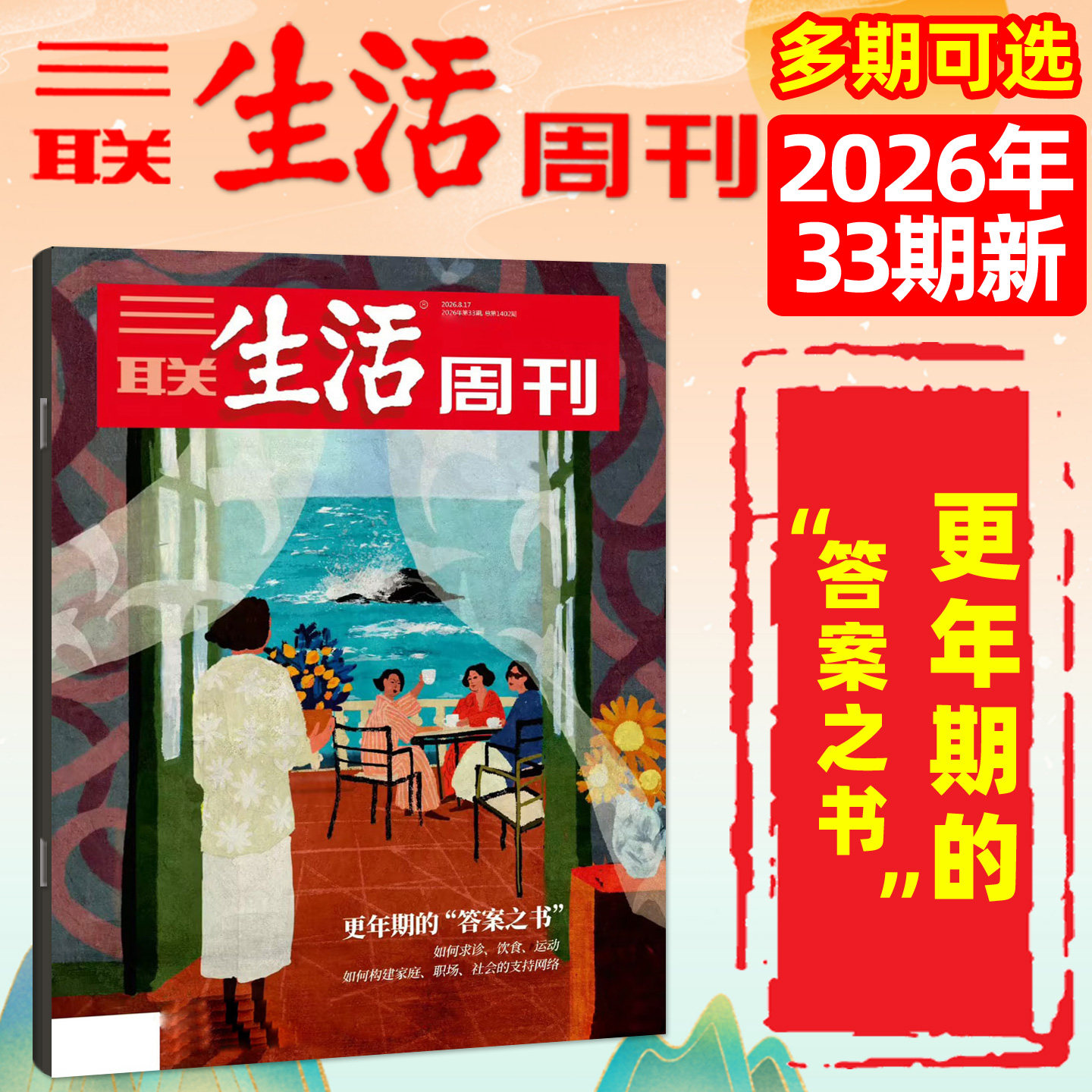 【新特产/脱轨之后/观画寻道】三联生活周刊杂志2026年1-4/5月1-19/20期(全年/半年订阅)徐光启地理神秘西夏少年新知非2025过刊