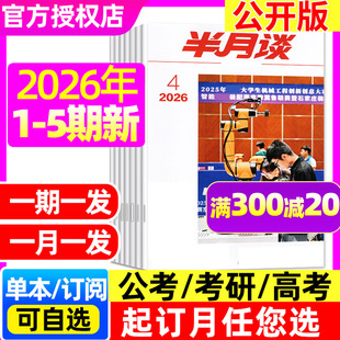 半年订阅 全年 半月谈杂志2026 2025年1 考试学习书申论公务员国省考公素材范文时事资料手册中国新闻非过刊 12月公开版 5期