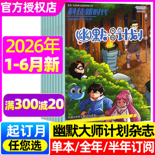 幽默大师计划杂志2026年1-3/4/5/6月【含7-8月/全年/半年订阅】小学生彩版漫画国学故事搞笑校园笑话大王开心脱口秀喜剧非2025过刊