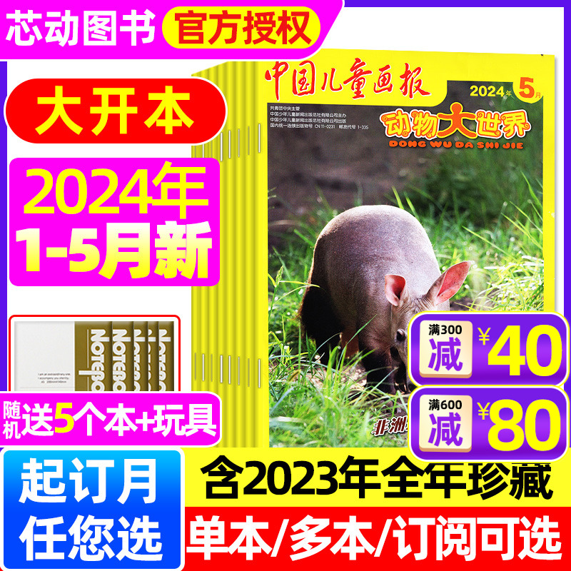 动物大世界2024年1-5月新/2023