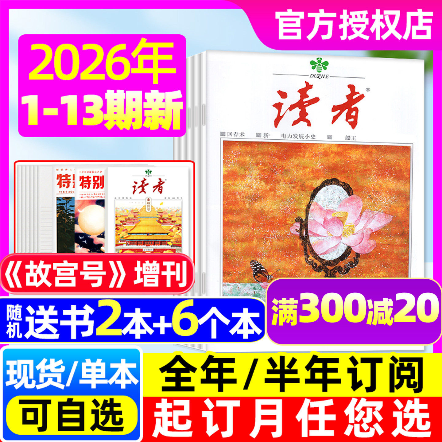 读者杂志2026年1-7月1-13期/订阅