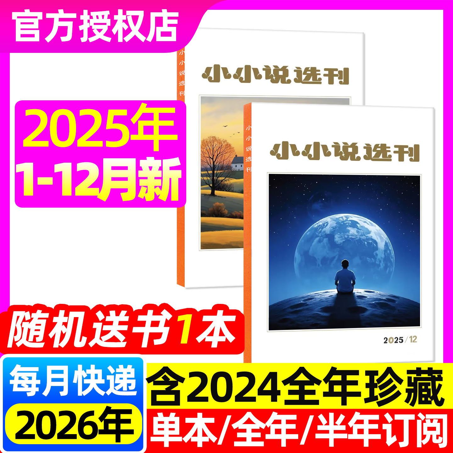 小小说选刊杂志2025年1-12月（含2026全年/半年订阅/2024可选）创刊四十周年微型小说选刊故事会校园版民间传奇文学散文非过刊