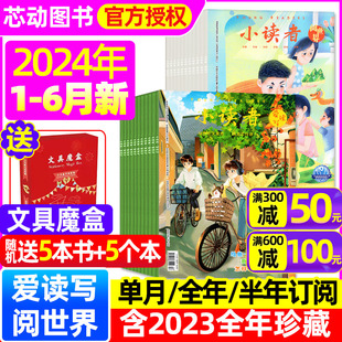 20周年增刊3 全年 阅世界2024年1 12月全年珍藏 6月 2022年1 小读者杂志爱读写 2023 6年级小学生作文素材实用文摘过刊 半年订阅