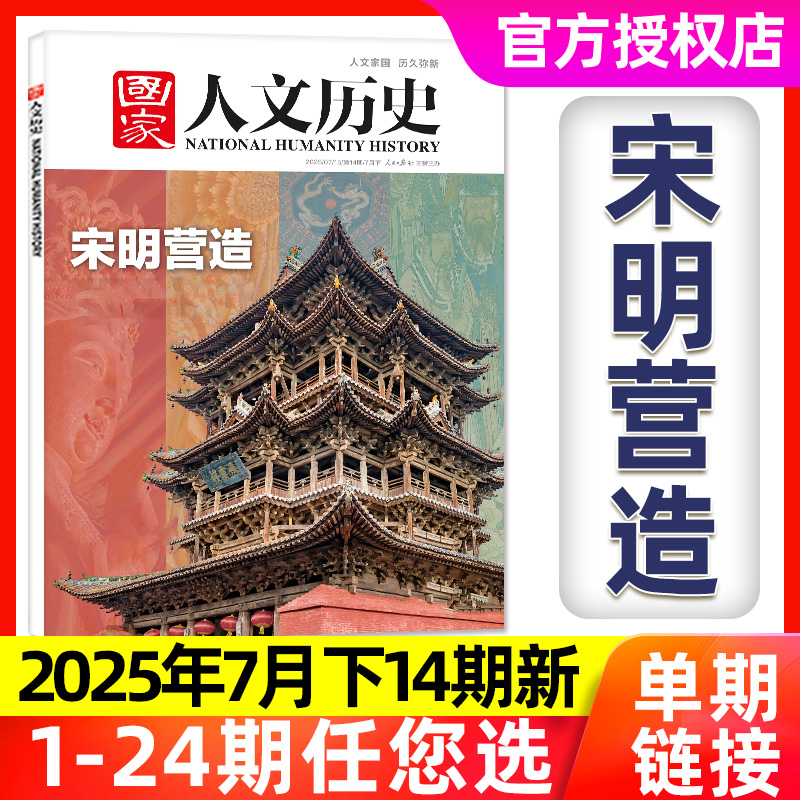 国家人文历史杂志2025年14期更新