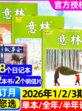 【送8个本】意林杂志2026年1/2月1/2/3期【全年/半年订阅/2025全年珍藏】合订本初高中生读者青年文摘中考文学文摘作文素材非过刊