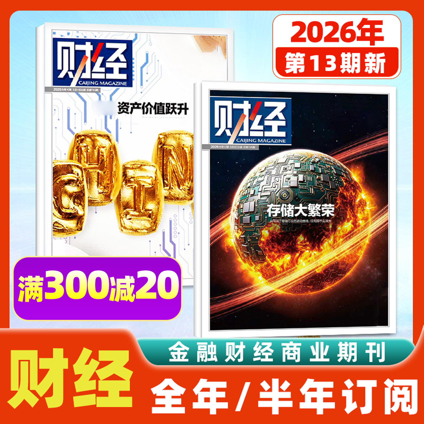 财经杂志2025年11/12月第23/24/25期(2026全年/半年订阅)预测与战略年刊电商智能财经天下周刊特别关注深度分析经济非过刊