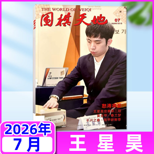 围棋天地2026年1-12/含增刊