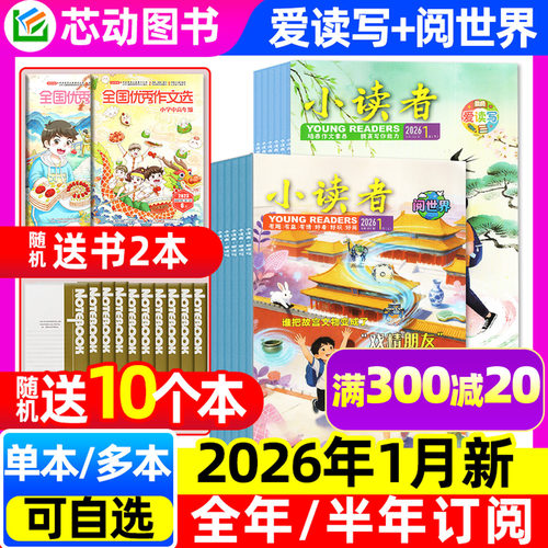 小读者爱读写/阅世界2026年1月