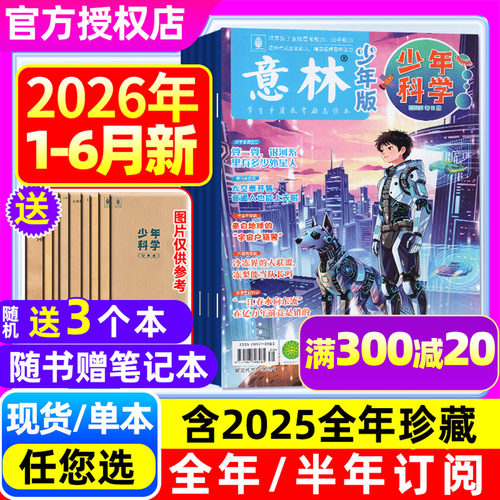 意林少年科学26年1-6月/全年订阅