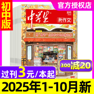 全年 含11月 半年订阅 2026 透析中高考作文素材视角高分初中第一时间高分节奏非2023过刊 中学生新作文杂志2025年1 2024 10月