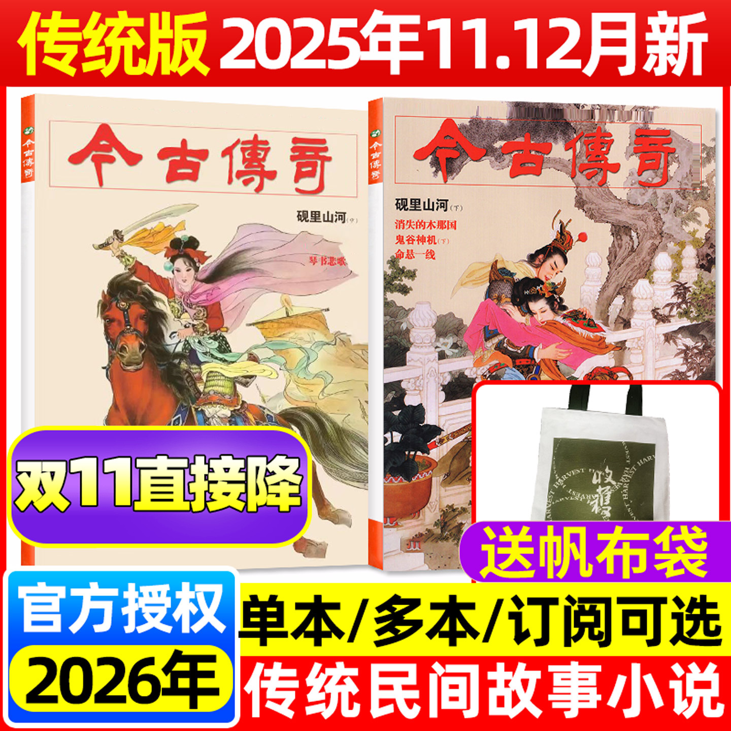 【砚里山河中/含2026全年订阅】今古传奇传统版杂志2025年1-11/12月1-6期 单月号双月刊传统民间故事武侠版非2024过刊