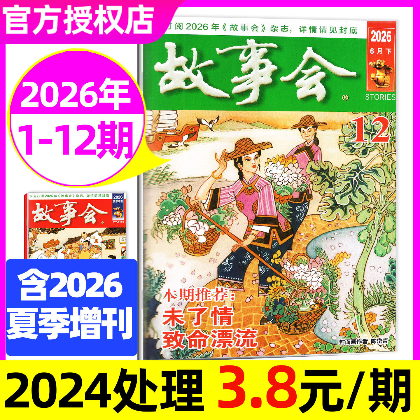 故事会半月版杂志2026年1-6月1-11期【全年/半年订阅/2025年1-12月】春夏秋冬增刊中短篇小说校园版文摘百姓民间经典合订本非过刊