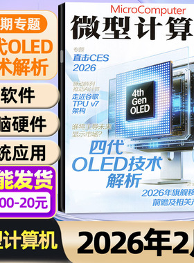【第四代OLED技术解析】微型计算机杂志2026年1/2月【全年/半年订阅】AMD锐龙黑神话悟空游戏UCG华为手机电脑硬件IT软件非2025过刊