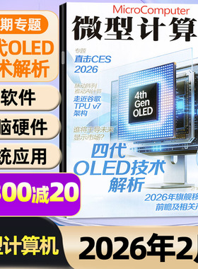 【第四代OLED技术解析】微型计算机杂志2026年1/2月【全年/半年订阅】AMD锐龙黑神话悟空游戏UCG华为手机电脑硬件IT软件非2025过刊