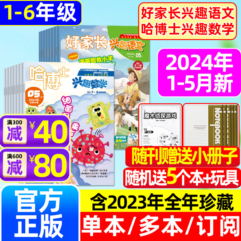 哈博士兴趣数学+语文2024年1-5月