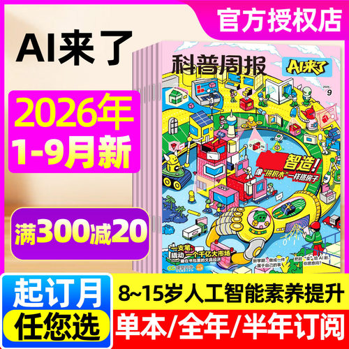 科普周报AI来了2026年1-9月/订阅