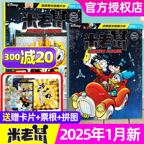 迪士尼米老鼠2026年1月/全年订阅
