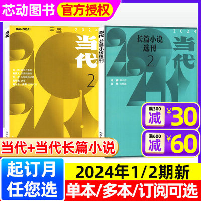 当代长篇小说选刊2024年1/2期