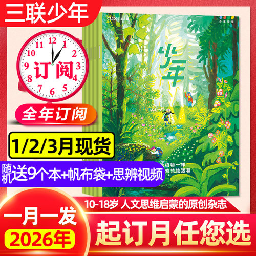 三联少年新知26年订阅1/2/3月新