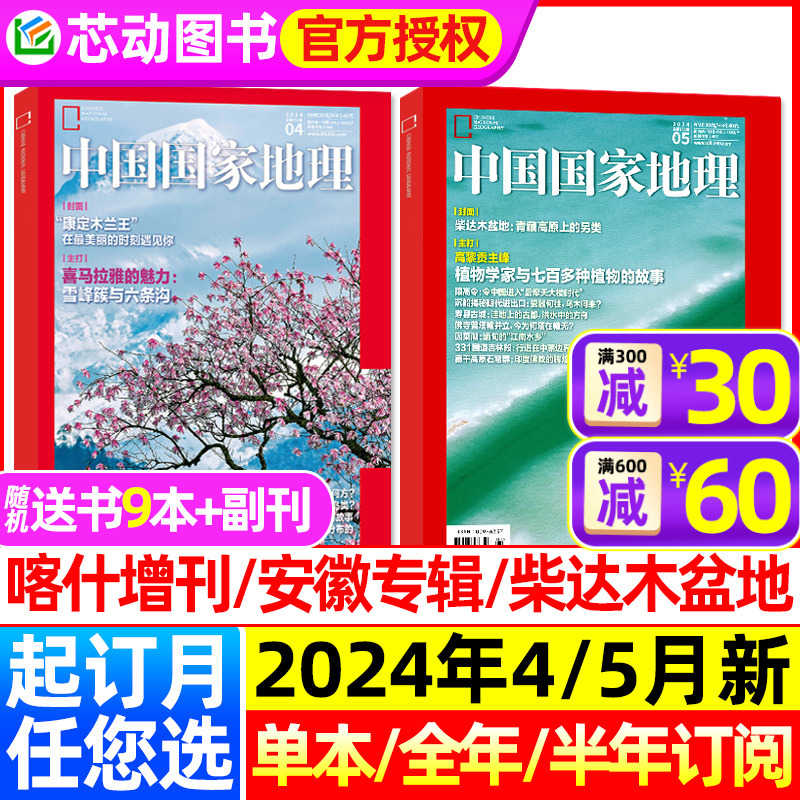 【2024年1-5月柴达木盆地】中国国家地理杂志2023年1-12月全年/半年订阅鹦鹉安徽专辑杭州凉山州219国道西藏四川增刊博物典藏盒装 书籍/杂志/报纸 期刊杂志 原图主图