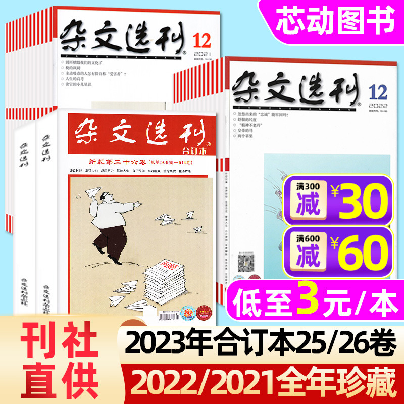 杂文选刊杂志2023-2021三年珍藏