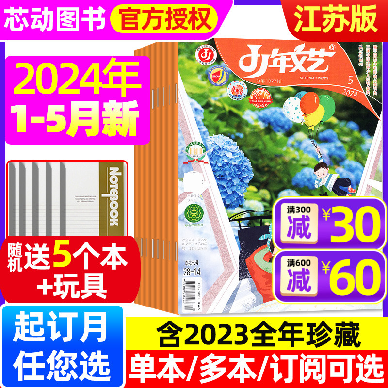 【送5个本+玩具】少年文艺江苏版杂志2024年1.2/3/4/5月（含6月/全年/半年订阅/2023全年珍藏）小学初中生课外阅读儿童文学非过刊