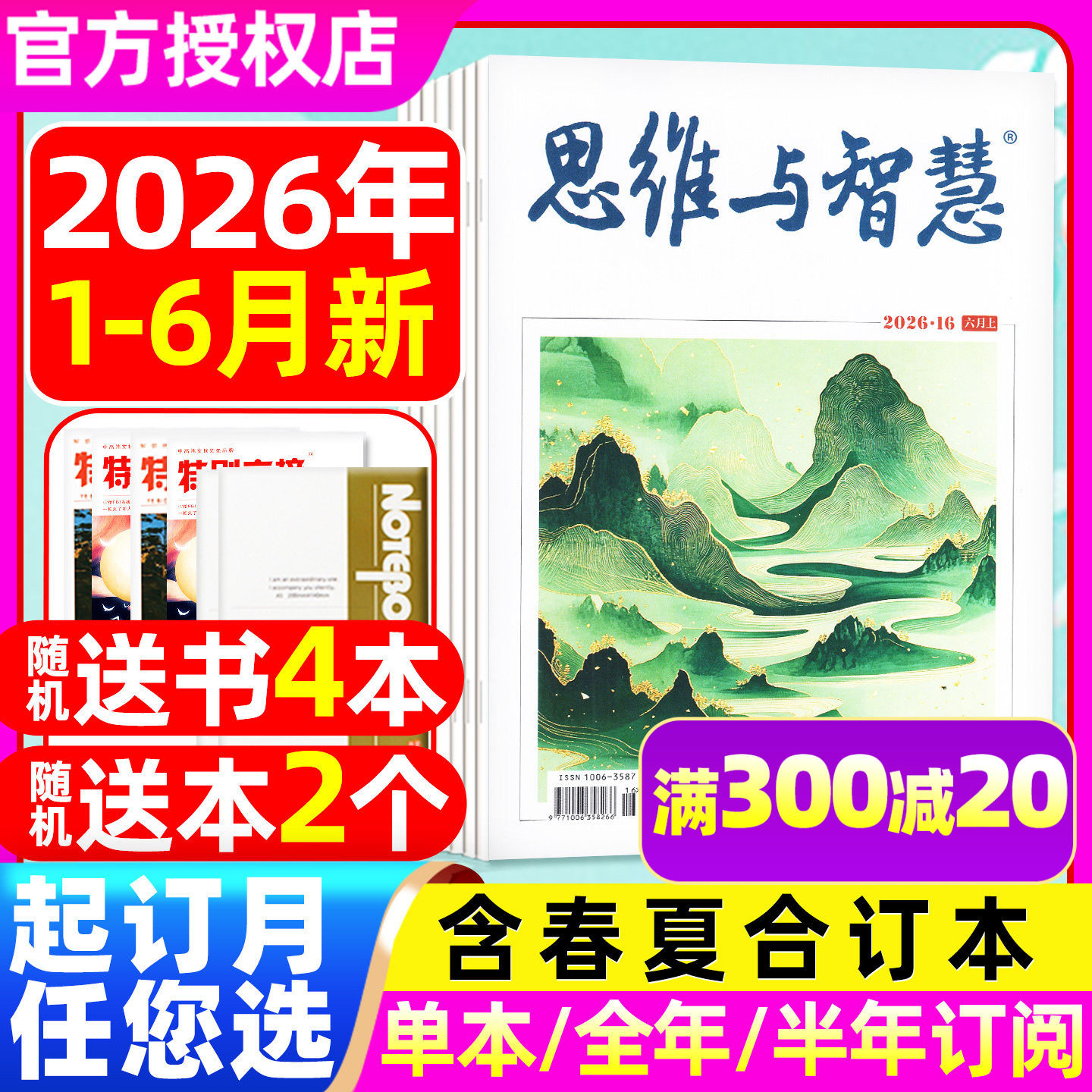 【送书4本】思维与智慧杂志2026年1-5/6月上下（含全年/半年订阅/2025年1-12月)全彩文学作文素材读者意林合订本文摘非2024过刊