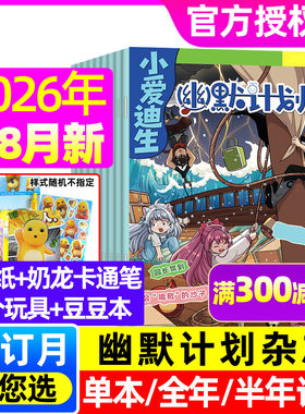 幽默大师计划2026年1-8月/单本