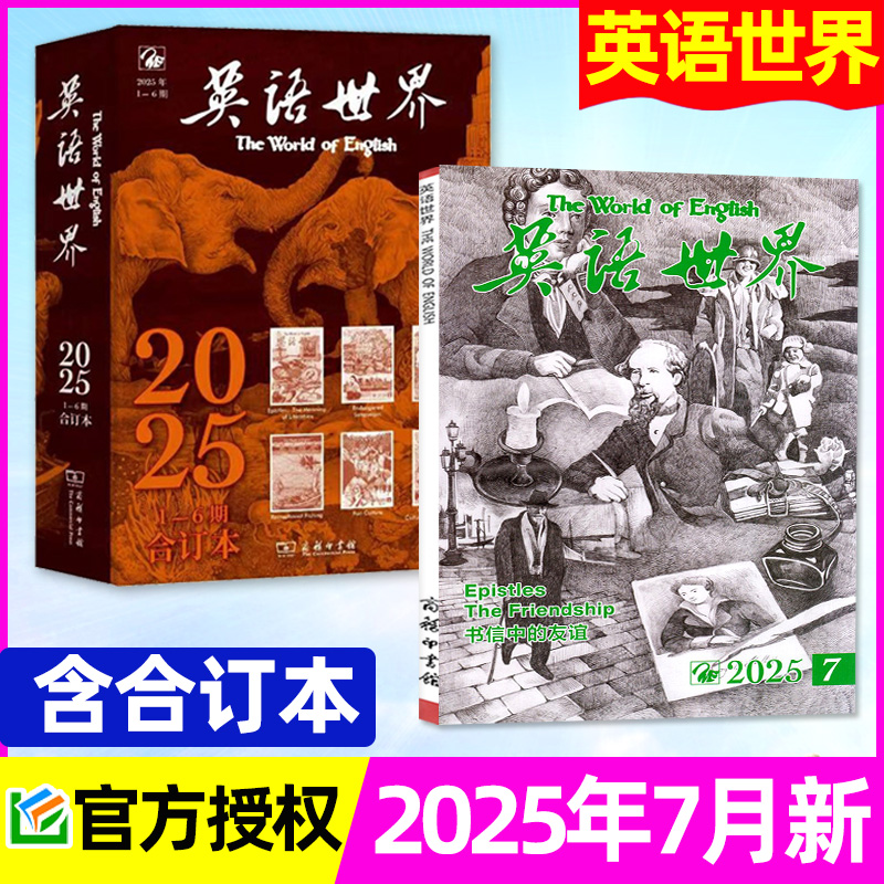 英语世界2025年7月/全年订阅