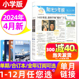 单月试读 2024年4月新 周周投小学生新闻春夏秋冬合订本1 12月全年订阅月月投 6年级作文素材杂志过刊 阳光少年报报纸2023年1