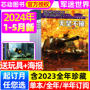 送玩具 12月可选 5月 全年 2023年1 军迷世界杂志2024年1 半年订阅 中国少年儿童中小学生武器科普知识军事非过刊