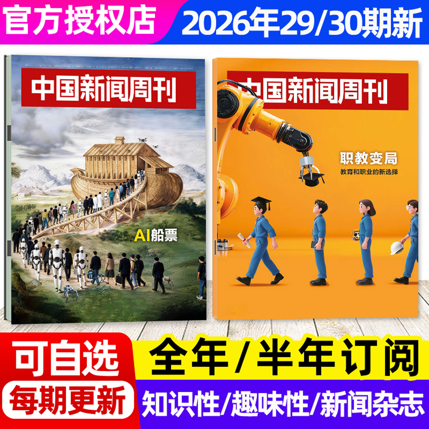 【张雪机车/龙虾大作战】中国新闻周刊杂志2026年1-4月1-14期【全年/半年订阅】生活热点新闻时事作文素材财经资讯特别关注L非过刊