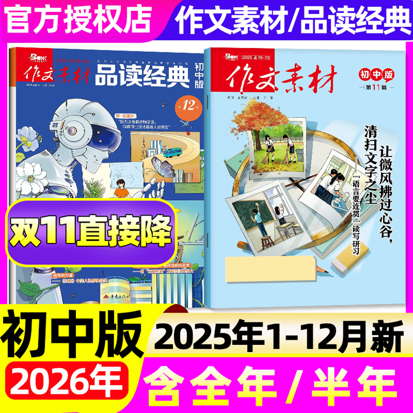 1-11/12月新【2026全年/半年订阅】作文素材初中版杂志+品读经典2025中考创新作文与考试课堂内外实用文摘意林读者精华本2024过刊