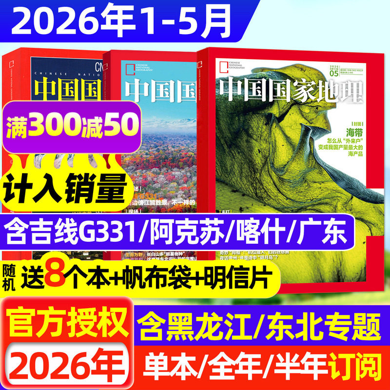 2026年1/2月【黑龙江专辑】中国国家地理杂志2025年1-12月【全年/半年订阅/增刊】跳进地理书的旅行选美中国20周年公路博物非过刊