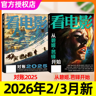 看电影杂志2026年1 3月 半年订阅 从碧姬芭铎开始 全年 抵达2026大众影视高分历史热点环球银幕解析影评2025过刊 对账2025