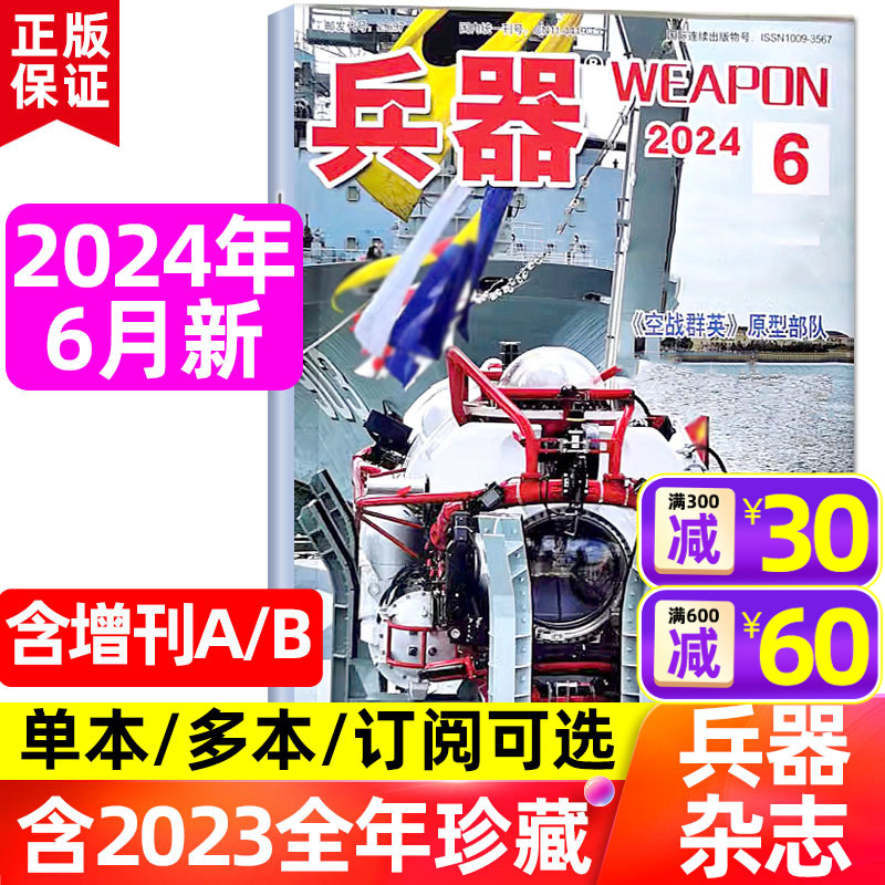 兵器杂志2024年6月(含1-5月/全年/半年订阅/增刊A/B/2023年1-12月全年珍藏)中国国防武器军事科技军工装备轻兵器过刊书籍单本 书籍/杂志/报纸 期刊杂志 原图主图