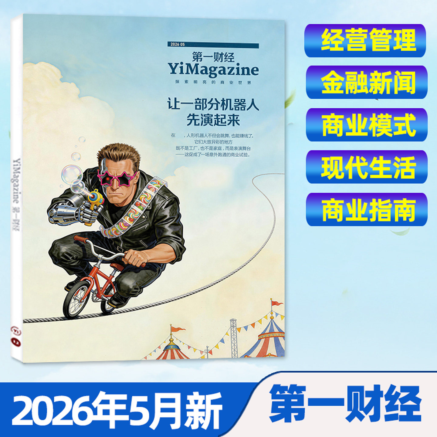 【AI已入职/情绪点金】第一财经杂志2026年1/2月（全年/半年订阅/公司的秘密）第一财经周刊中国企业家商业财经天下商界非2025过刊