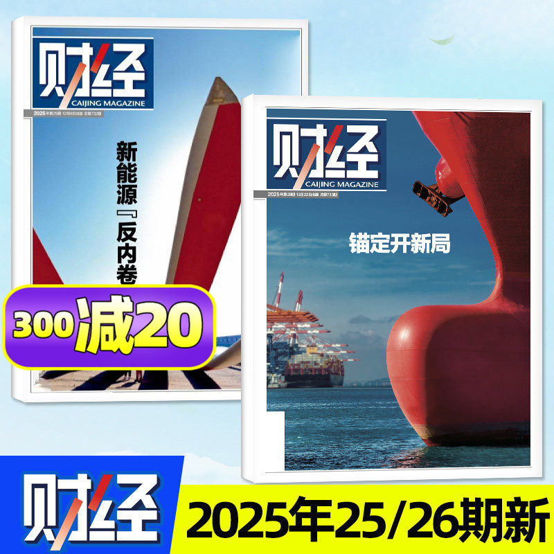 财经杂志2025年11/12月第23/24/25期（2026全年/半年订阅）预测与战略年刊电商智能财经天下周刊特别关注深度分析经济非过刊