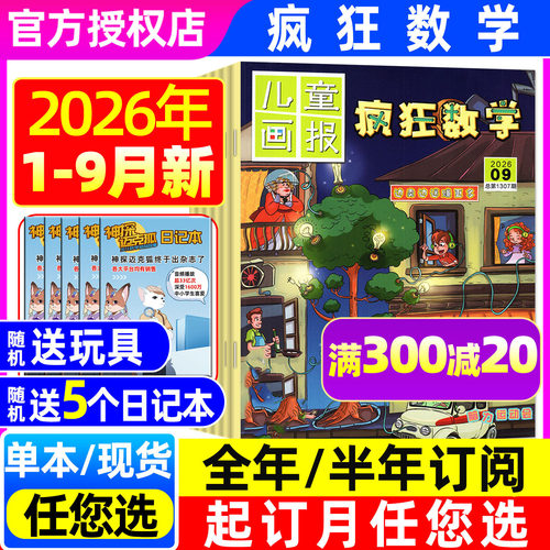 疯狂数学杂志2026年1-9月【全年/半年订阅/2027】儿童画报小学生三四五六年级中高年级逻辑思维趣味训练哈博士趣味兴趣奥数非过刊 - 封面