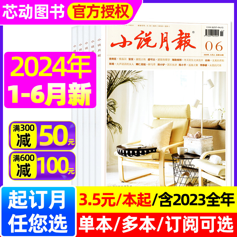 【3.5元/本起】小说月报杂志2024年1-6月（含全/半年订阅/2023全年珍藏）于适同款文学文摘中篇小说散文原创版百花文艺出版非过刊-封面